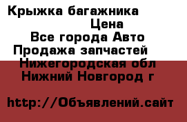 Крыжка багажника Hyundai Santa Fe 2007 › Цена ­ 12 000 - Все города Авто » Продажа запчастей   . Нижегородская обл.,Нижний Новгород г.